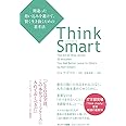 Think Smart 間違った思い込みを避けて、賢く生き抜くための思考法