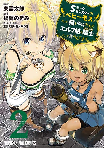 Sランクモンスターの《ベヒーモス》だけど、猫と間違われてエルフ娘の騎士(ペット)として暮らしてます 2 (ヤングアニマルコミックス) Sランクモンスターの《ベヒーモス》だけど、猫と間違われてエルフ娘の騎士(ペット)として暮らしてます 2 (ヤングアニマルコミックス)