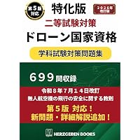 本試験型 ドローン等操縦士 一等学科試験 問題集 | コンデックス情報