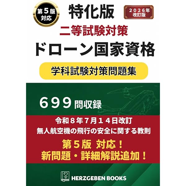 無人航空機(ドローン)操縦士 一等・二等 学科試験 テキスト&問題集