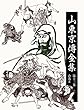 山東京傳全集 第十三巻:合巻8: 文化十二-十四年