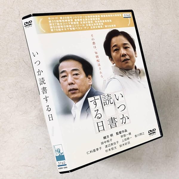 Amazon.co.jp: いつか読書する日 [DVD] : 田中裕子, 岸部一徳, 仁科