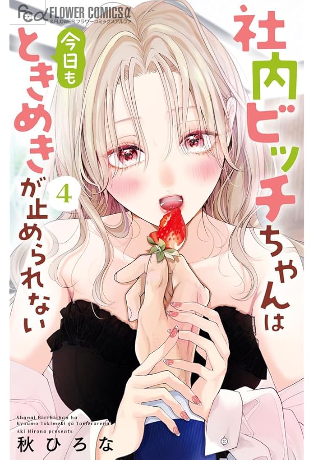 社内ビッチちゃんは今日もときめきが止められない コミック 1-4巻