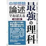 中学受験 論述でおぼえる最強の理科 改訂4版 (YELL books)