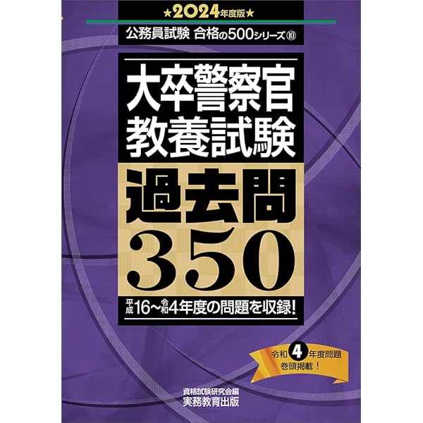 【中古】 「大卒程度」警察官採用試験問題集（’95年度版） 公務員試験［大卒程度］警察官 採用試験問題集 2021年度 (試験別問題集