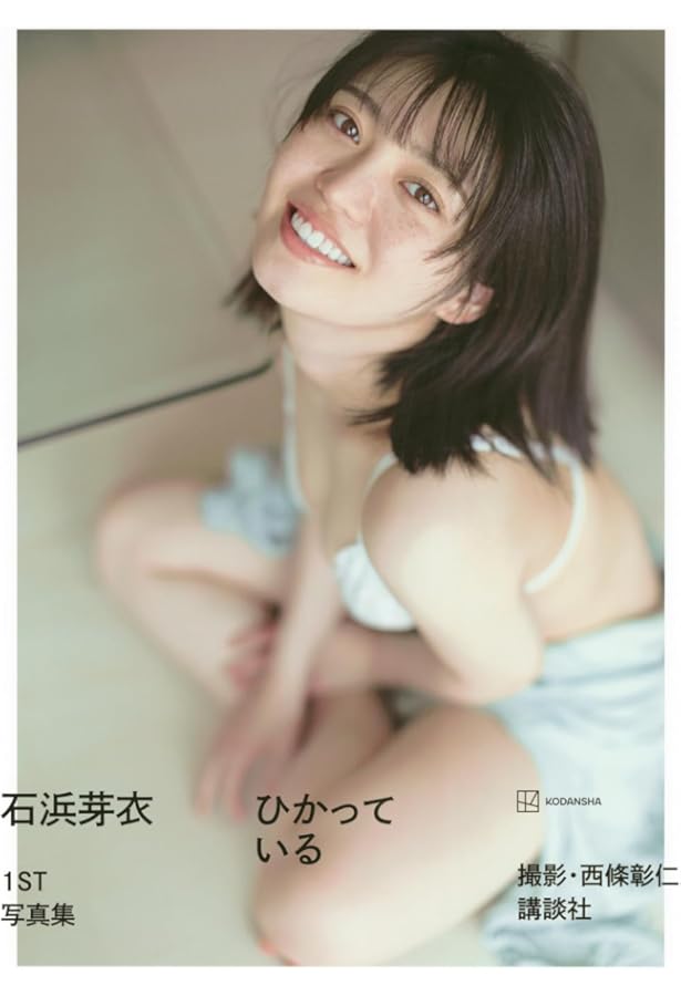 Amazon.co.jp: 蛭田愛梨1st写真集『あい』 (書籍扱い) : 鈴木