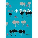 小春日和 (集英社文庫)