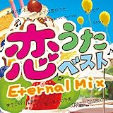 恋うたベスト~Eternal Mix~