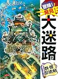 冒険! 発見!大迷路 妖怪忍法帖