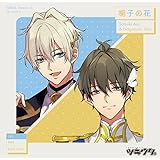 「ツキウタ。」キャラクターCD・5thシーズン6　皐月 葵＆長月 夜「梔子の花」