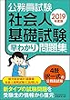 公務員試験 社会人基礎試験[早わかり]問題集 2019年度 (早わかりブックシリーズ)
