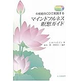 4枚組のCDで実践する マインドフルネス瞑想ガイド