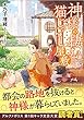 神様の棲む猫じゃらし屋敷 (アルファポリス文庫)