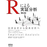 Rによる実証分析 (第2版): 回帰分析から因果分析へ