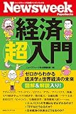 経済超入門 ゼロからわかる経済学&世界経済の未来 (ニューズウィーク日本版ペーパーバックス)