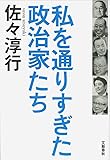 私を通りすぎた政治家たち