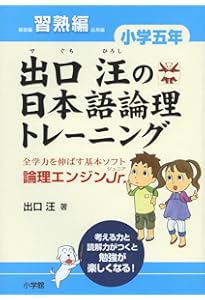 出口汪の日本語論理トレーニング 小学五年 基礎編: 全学力を伸ばす基本