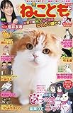 ねことも+ 限界突破8大ねこ漫画にゃんこ盛り号 (にゃんCOMI)