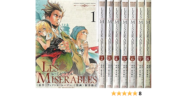 即納最大半額 レミゼラブル Les Miserables 全巻 1 8 8巻全巻セット 漫画 Www Coknethaber Com