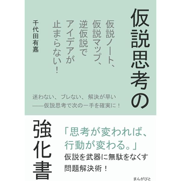 Amazon.co.jp: 仮説思考 (ライトワークスビジネスベーシック