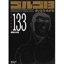ゴルゴ１３　ＳＰコミックス コンパクト：１３５冊まとめ販売／全冊初版第１刷 ゴルゴ13 (volume 135) (SPコミックス) | さいとう たかを |本
