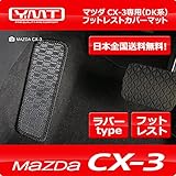 CX-3 ラバー製フットレストカバーマット マツダDK系CX3 YMT製 -