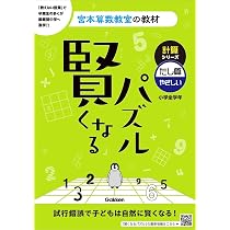賢くなるパズル 入門シリーズ 数字・やさしい (宮本算数教室の教材