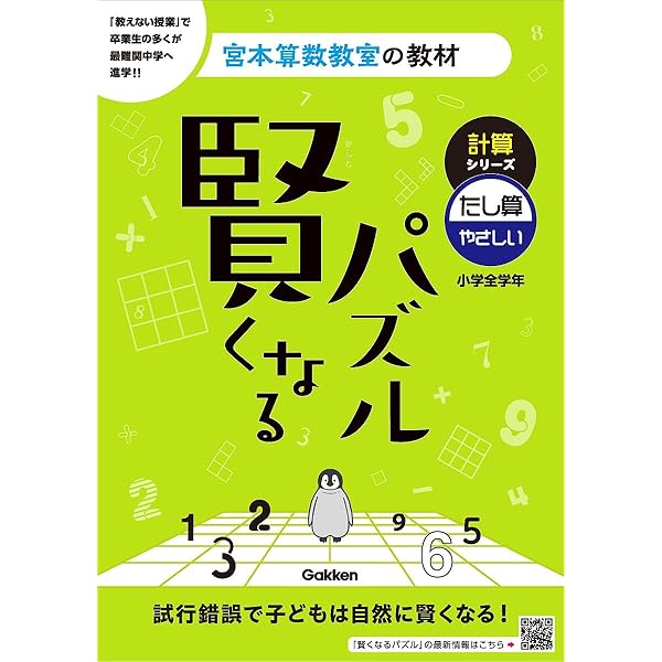 賢くなるパズル 基礎編 (宮本算数教室の教材) | 宮本 哲也 |本 | 通販