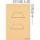 谷川俊太郎詩選集 4 (集英社文庫)