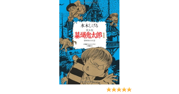 墓場鬼太郎 1 限定版 水木 しげる 本 通販 Amazon