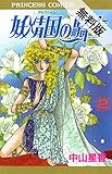 妖精国の騎士（アルフヘイムの騎士）　2【期間限定　無料お試し版】