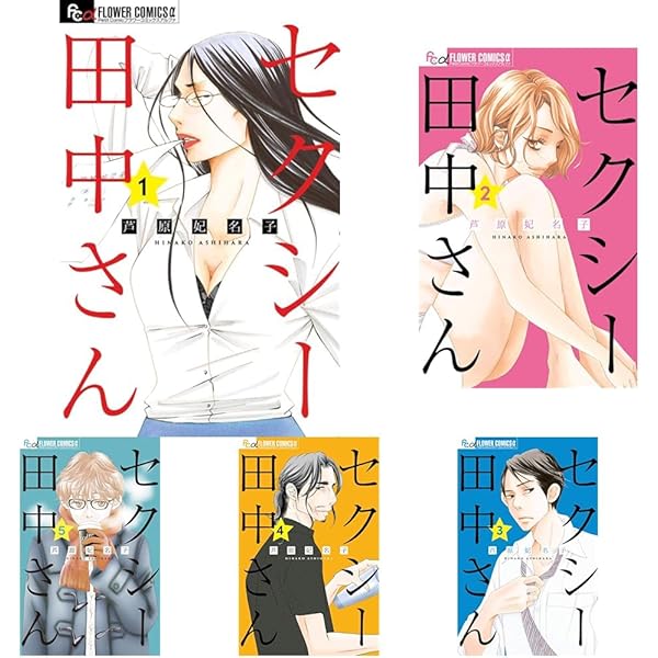 Amazon.co.jp: セクシー田中さん コミック 1-7巻セット : 芦原妃名子