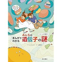 ヒトの遺伝子と細胞 (まなびのずかん) | 西村 尚子, 石浦 章一