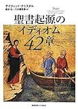 聖書起源のイディオム 42章