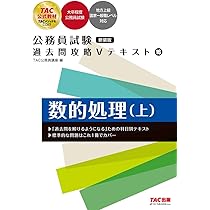公務員試験 TAC 参考書 過去問攻略Vテキスト 公務員試験 過去問攻略Vテキスト (16) 数的処理（上） 新装版