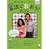CD付 改訂版 英語で歌おう! ポップス編