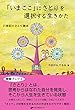 「いまここ」にさとりを選択する生きかた