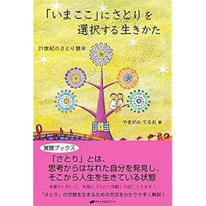 「いまここ」にさとりを選択する生きかた 「いまここ」にさとりを選択する生きかた