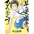 早乙女選手、ひたかくす（2）Kindle版