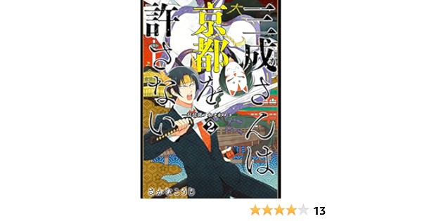 三成さんは京都を許さない 琵琶湖ノ水ヲ止メヨ 2巻 バンチコミックス さかなこうじ 青年マンガ Kindleストア Amazon