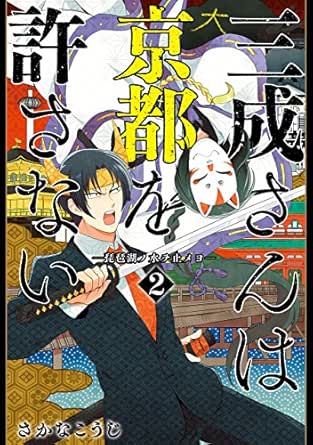 三成さんは京都を許さない 琵琶湖ノ水ヲ止メヨ 2巻 バンチコミックス さかなこうじ 青年マンガ Kindleストア Amazon