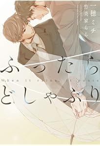 イエスかノーか半分か (ディアプラス文庫) | 一穂 ミチ, 竹美家 らら