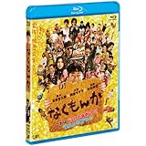 なくもんか [Blu-ray]