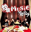 炒飯MUSIC (初回限定盤)