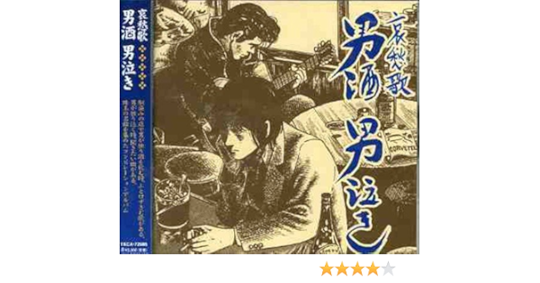Amazon 男酒 男泣き オムニバス 殿様キングス 五木ひろし 新沼謙治 小林ひさし 小林旭 吉幾三 千昌夫 河島英五 鳥羽一郎 山本譲二 歌謡曲 音楽