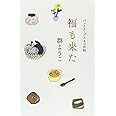 福も来た パンとスープとネコ日和