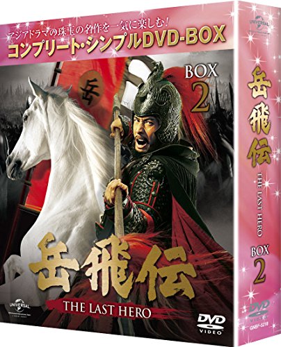 岳飛伝 The Last Hero 画像 壁紙 ドラマ