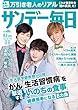 サンデー毎日 2018年 8/5 号 [雑誌]