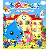 しずくちゃん (5) がっこうはたのしいな