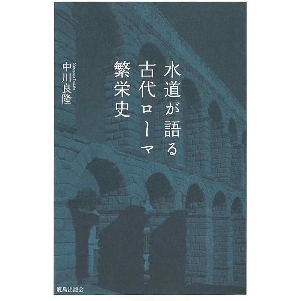 古代ローマ人の都市管理 | 堀 賀貴, レイ・ローレンス, ジャネット